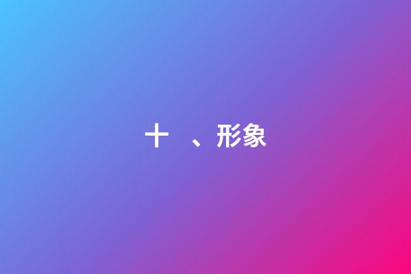 十、形象